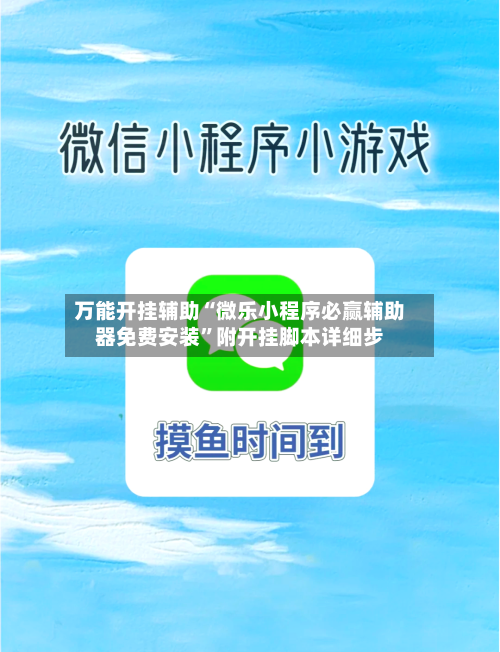 万能开挂辅助“微乐小程序必赢辅助器免费安装”附开挂脚本详细步