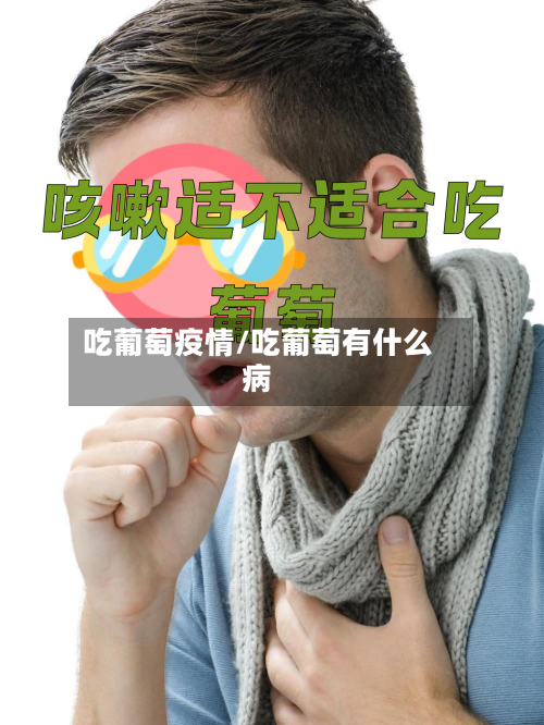 吃葡萄疫情/吃葡萄有什么病