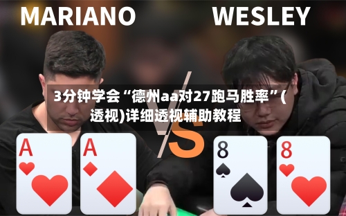 3分钟学会“德州aa对27跑马胜率”(透视)详细透视辅助教程