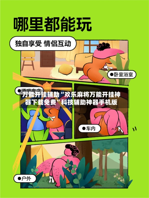 万能开挂辅助“欢乐麻将万能开挂神器下载免费	”科技辅助神器手机版-第1张图片