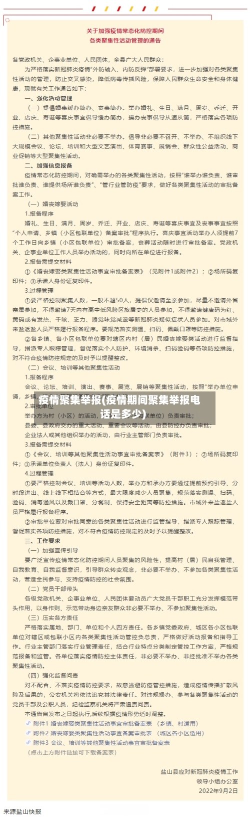 疫情聚集举报(疫情期间聚集举报电话是多少)