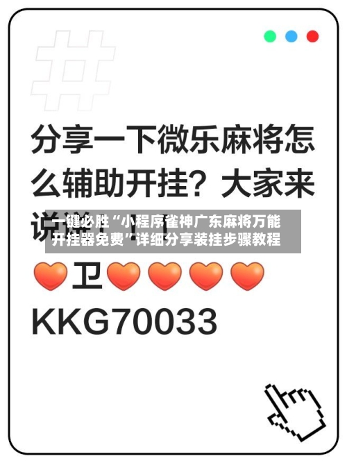 一键必胜“小程序雀神广东麻将万能开挂器免费	”详细分享装挂步骤教程-第2张图片