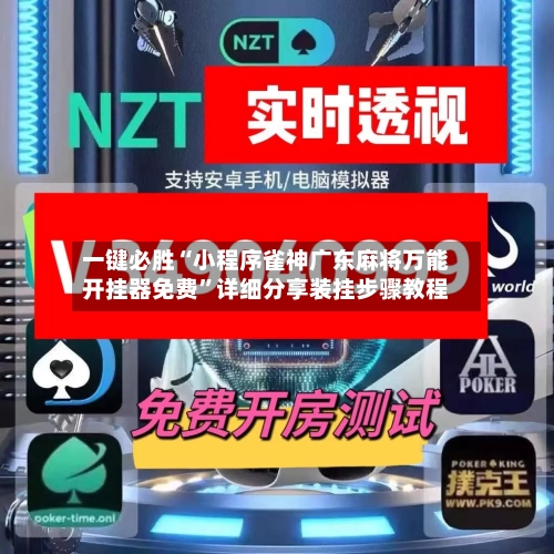 一键必胜“小程序雀神广东麻将万能开挂器免费”详细分享装挂步骤教程-第1张图片