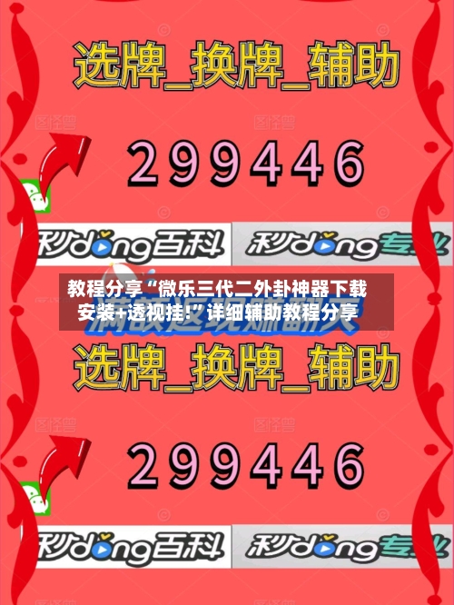 教程分享“微乐三代二外卦神器下载安装+透视挂!”详细辅助教程分享
