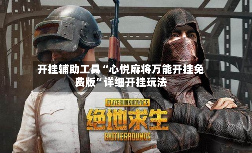 开挂辅助工具“心悦麻将万能开挂免费版	”详细开挂玩法-第2张图片