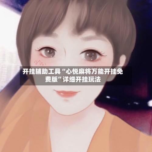 开挂辅助工具“心悦麻将万能开挂免费版”详细开挂玩法