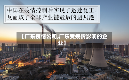 【广东疫情公司,广东受疫情影响的企业】