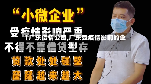 【广东疫情公司,广东受疫情影响的企业】-第3张图片