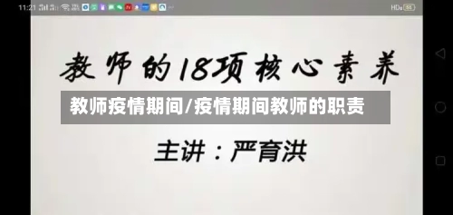 教师疫情期间/疫情期间教师的职责