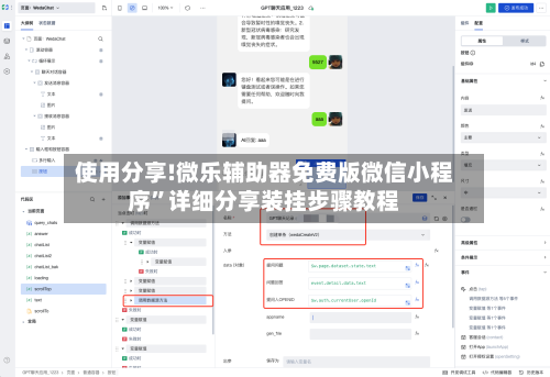 使用分享!微乐辅助器免费版微信小程序”详细分享装挂步骤教程-第3张图片