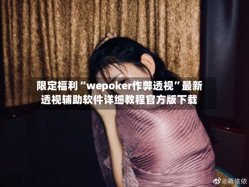 限定福利“wepoker作弊透视”最新透视辅助软件详细教程官方版下载-第1张图片