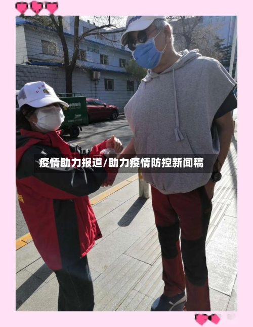 疫情助力报道/助力疫情防控新闻稿