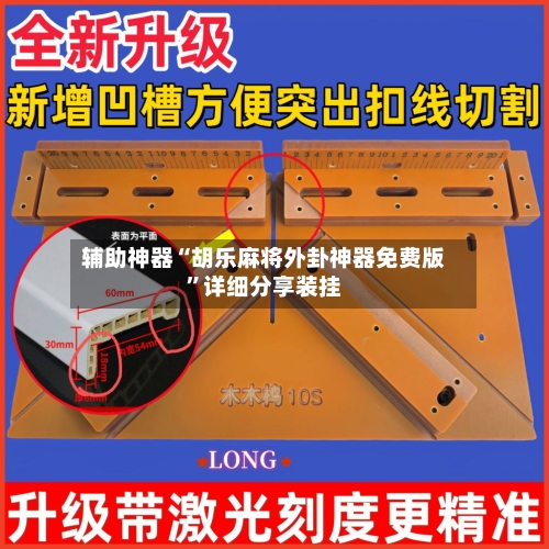 辅助神器“胡乐麻将外卦神器免费版”详细分享装挂-第1张图片