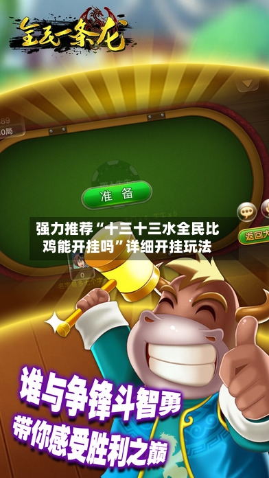 强力推荐“十三十三水全民比鸡能开挂吗”详细开挂玩法