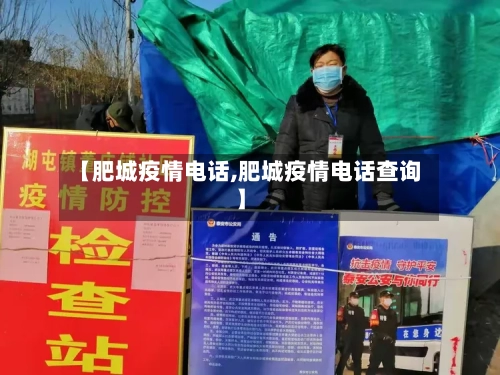 【肥城疫情电话,肥城疫情电话查询】-第2张图片
