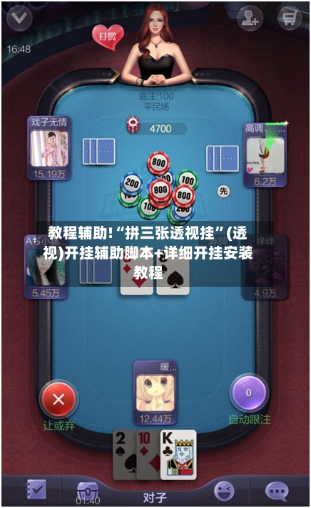 教程辅助!“拼三张透视挂”(透视)开挂辅助脚本+详细开挂安装教程