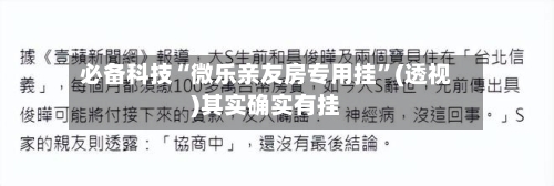 必备科技“微乐亲友房专用挂”(透视)其实确实有挂