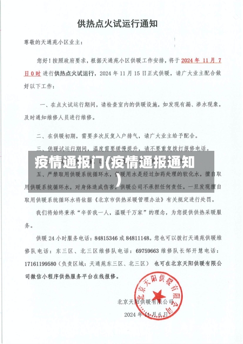 疫情通报门(疫情通报通知)