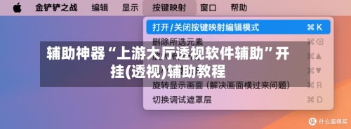 辅助神器“上游大厅透视软件辅助”开挂(透视)辅助教程-第1张图片