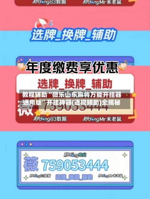 教程辅助“微乐山东麻将万能开挂器通用版”开挂神器{透视辅助}全揭秘