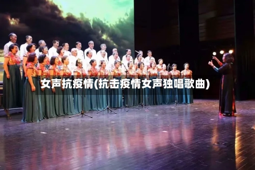 女声抗疫情(抗击疫情女声独唱歌曲)-第2张图片