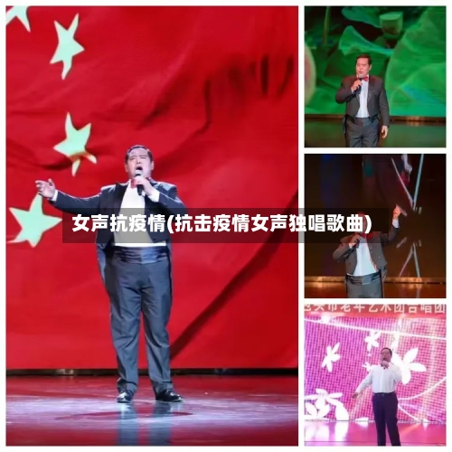 女声抗疫情(抗击疫情女声独唱歌曲)-第3张图片