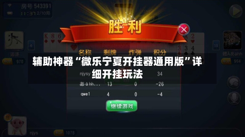 辅助神器“微乐宁夏开挂器通用版”详细开挂玩法-第1张图片