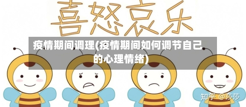 疫情期间调理(疫情期间如何调节自己的心理情绪)-第1张图片