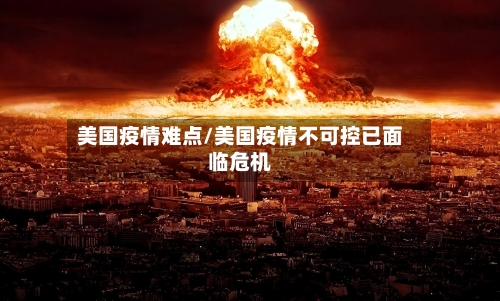 美国疫情难点/美国疫情不可控已面临危机
