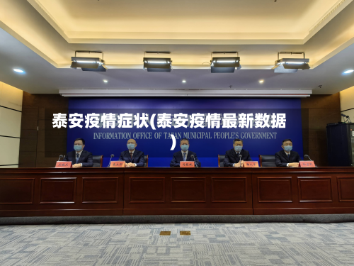 泰安疫情症状(泰安疫情最新数据)-第2张图片