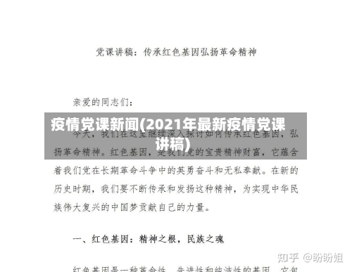 疫情党课新闻(2021年最新疫情党课讲稿)-第2张图片