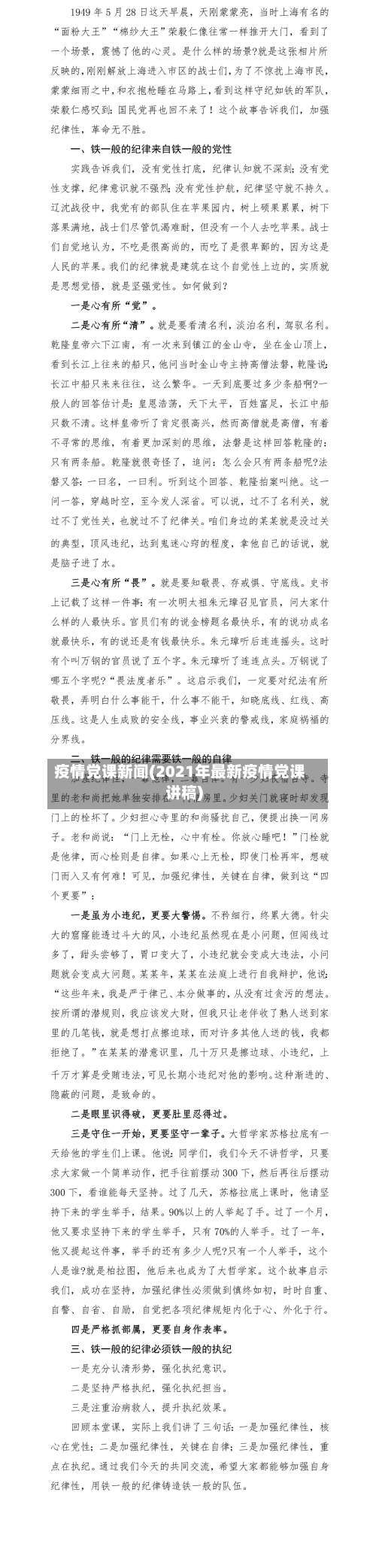 疫情党课新闻(2021年最新疫情党课讲稿)