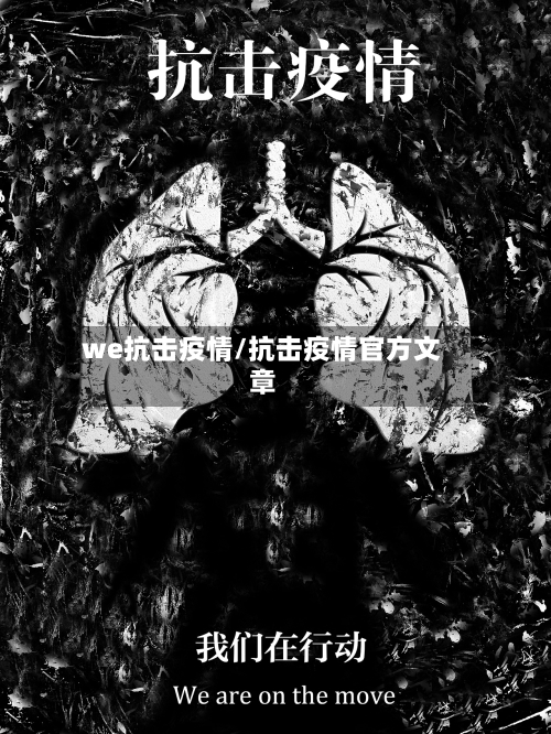 we抗击疫情/抗击疫情官方文章-第1张图片