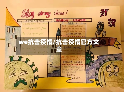 we抗击疫情/抗击疫情官方文章-第3张图片