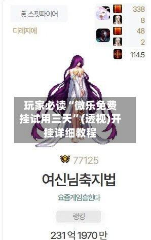 玩家必读“微乐免费挂试用三天	”(透视)开挂详细教程-第1张图片