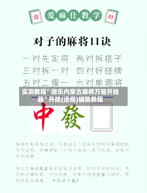 实测教程”微乐内蒙古麻将万能开挂器”开挂(透视)辅助教程