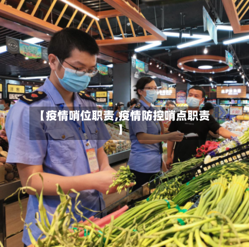 【疫情哨位职责,疫情防控哨点职责】-第2张图片