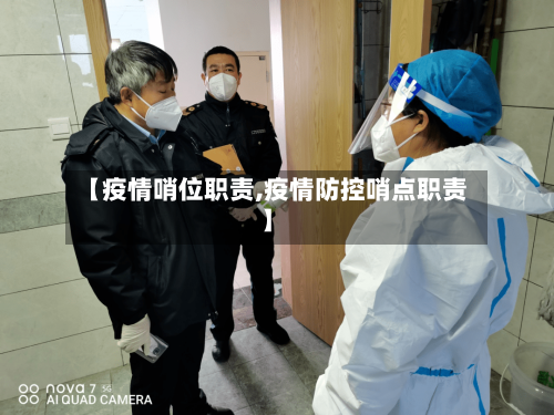 【疫情哨位职责,疫情防控哨点职责】