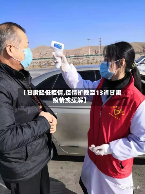 【甘肃降低疫情,疫情扩散至13省甘肃疫情或缓解】-第3张图片