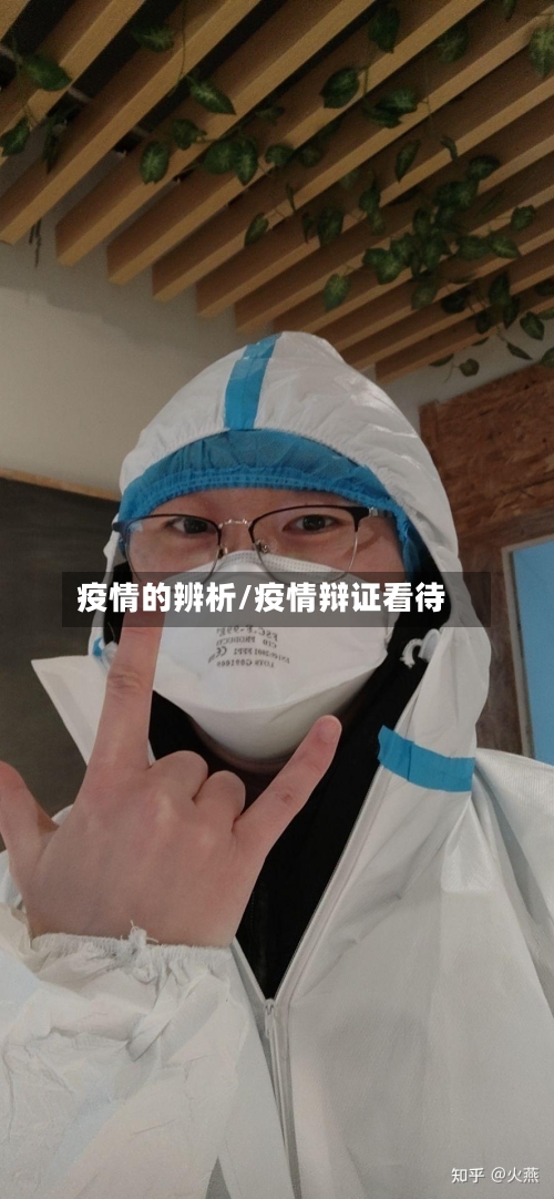 疫情的辨析/疫情辩证看待-第1张图片