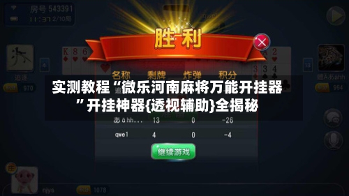 实测教程“微乐河南麻将万能开挂器”开挂神器{透视辅助}全揭秘