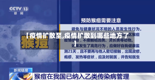 【疫情扩散至,疫情扩散到哪些地方了】