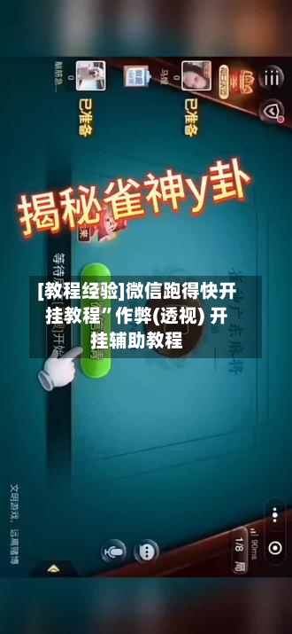 [教程经验]微信跑得快开挂教程”作弊(透视) 开挂辅助教程