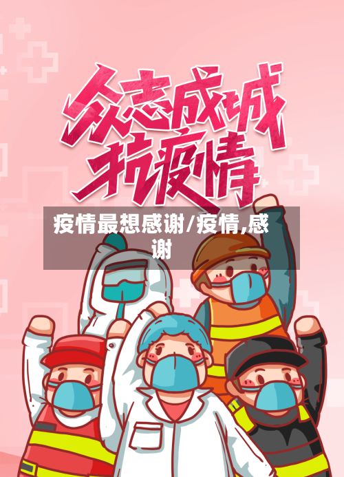 疫情最想感谢/疫情,感谢