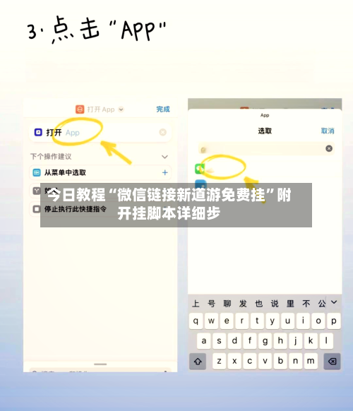 今日教程“微信链接新道游免费挂”附开挂脚本详细步
