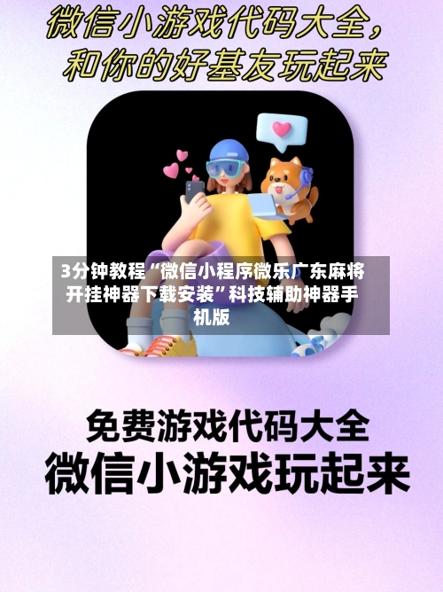 3分钟教程“微信小程序微乐广东麻将开挂神器下载安装”科技辅助神器手机版