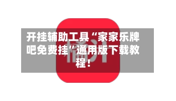 开挂辅助工具“家家乐牌吧免费挂	”通用版下载教程！-第2张图片