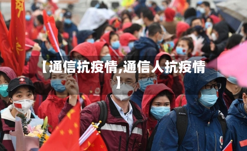 【通信抗疫情,通信人抗疫情】