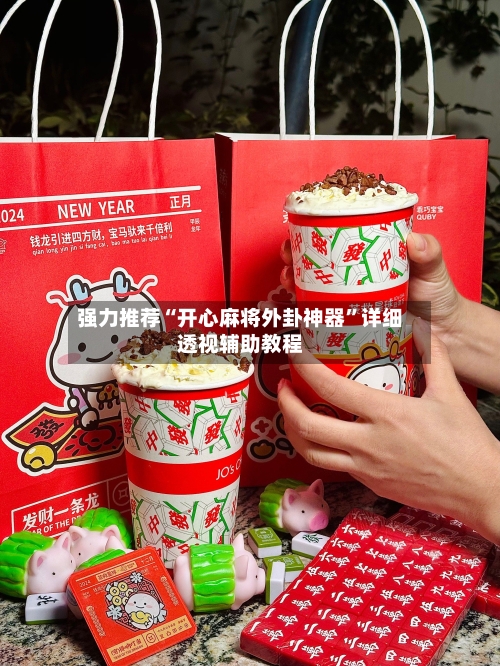 强力推荐“开心麻将外卦神器	”详细透视辅助教程-第1张图片