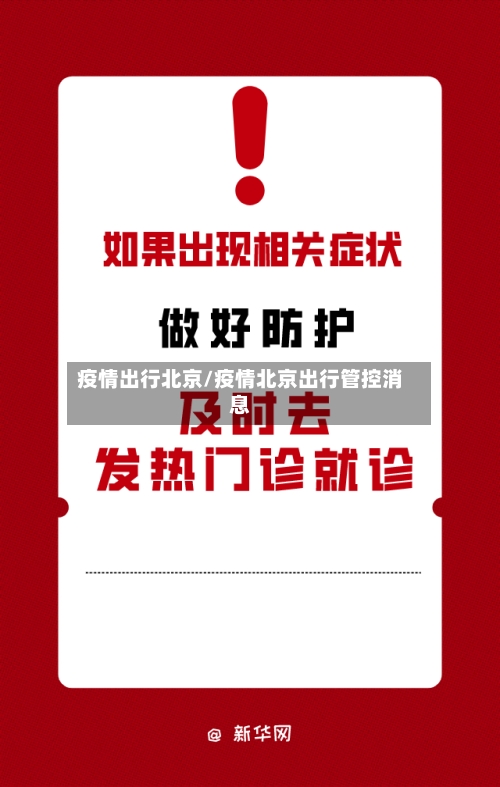 疫情出行北京/疫情北京出行管控消息